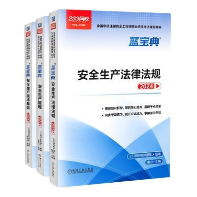 新版233网校宝典2024中级注册安全工程法规管理技术彩色赠