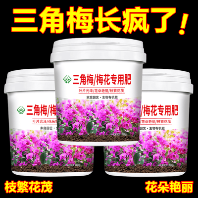 三角梅专用肥料专用肥颗粒有机缓释盆栽花肥壮苗通用型有机肥氮磷