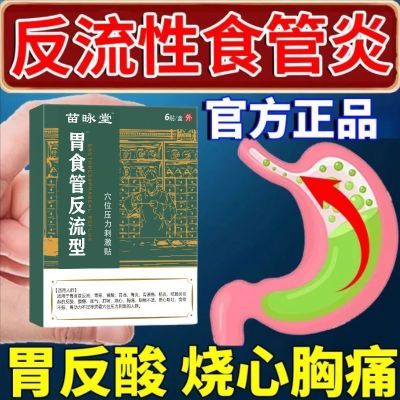 苗昶堂食管反流胀气专用贴胃气反酸烧心食管炎嗳气疼痛恶心腹痛