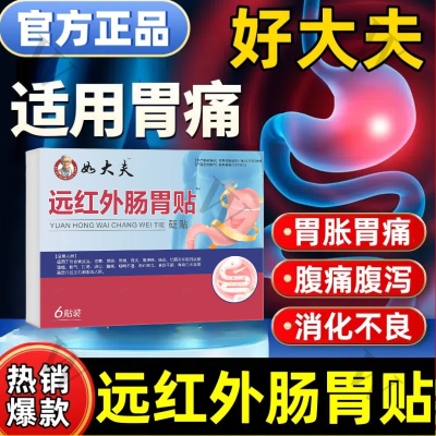 【官方正品】好大夫肠胃贴胃疼胃胀寒烧心腹胀不消化驱寒暖胃神器