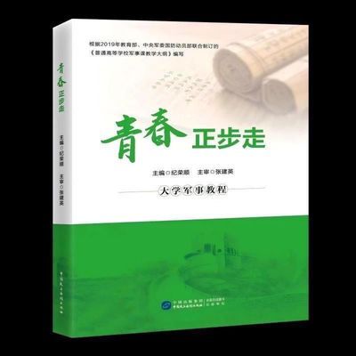 现货全新青春正步走:大学军事教程/纪荣顺/中国民主法制出版社【10月2日发完】