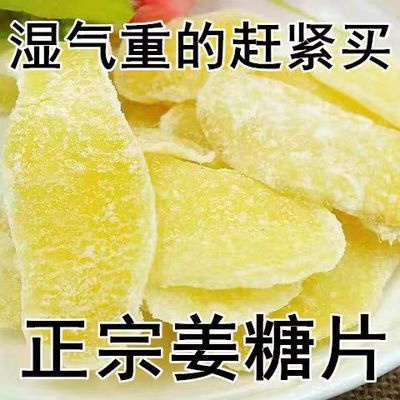 正宗白糖姜片红糖姜片手工祛湿祛寒特级休闲零食装老姜干糖姜片