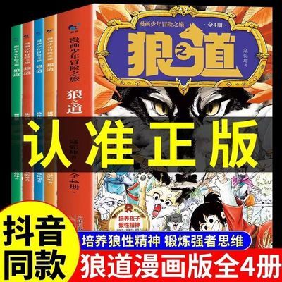 【抖音同款】狼之道漫画少年冒险之旅全四册7-12岁儿童版狼道