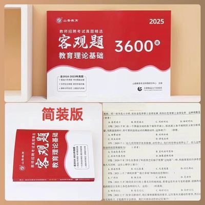 山香2025版客观题3600道真题教师招聘考试教育理论全国通用胶装版