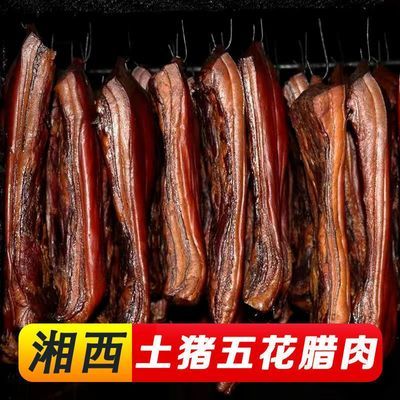 湖南腊肉湘西土猪五花肉正宗农家自制柏树柴火烟熏腊肉非四川腊肉