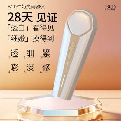 BCD牛奶光美容仪提亮家用脉冲嫩肤仪【5天内发货】