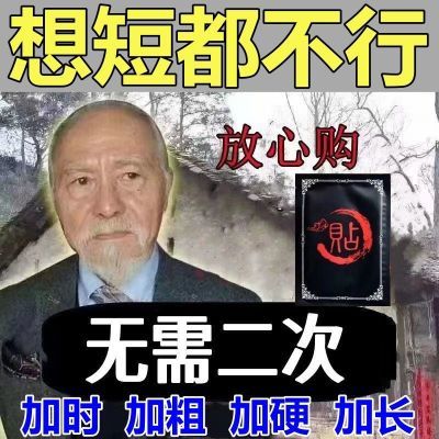 【新客立减】魔鞭男士贴私处贴精华护理贴修复贴新款加量非挂耳染