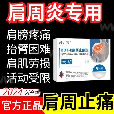 涩冈督灸肩周止痛型肩膀疼痛胳膊疼肩袖损伤肩周炎劳损膏保健理疗