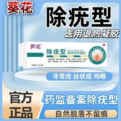 葵花除疣型脖子腋下肉粒疙瘩丝状尤寻常尤跖尤抑菌医用退热凝胶