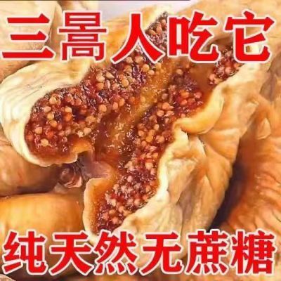 新货无花果新疆特产原色纯天然孕妇新鲜营养泡水零食无花果干煲汤