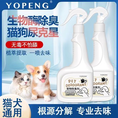 YOPENG宠物除臭剂猫咪狗狗室内除味喷雾猫砂猫尿粪便抑菌持久去味