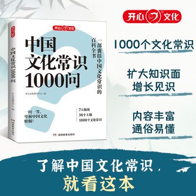 开心正版】中国文化常识1000问知识百科古典文学青少年课外国