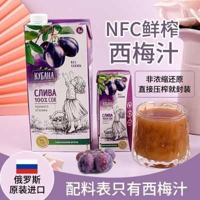 俄罗斯原装进口NFC西梅汁100%纯果汁无添加剂非浓缩排便孕