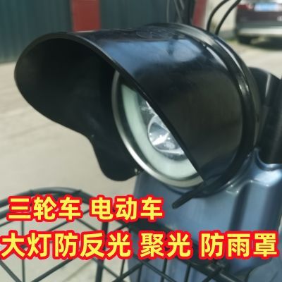 电动两轮车 摩托车 三轮车圆形灯罩通用聚光神器防雨眉改装配件