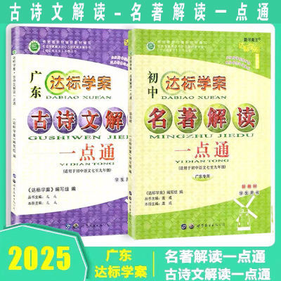 2025版广东达标学案名著古诗文解读一点通中考初中七八九年级