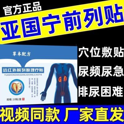 【官方正品】亚国宁前列炎贴穴位贴通用口型专用贴旗舰原装外贴xn