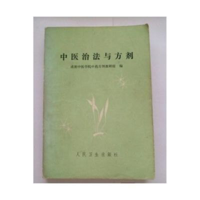 中医治法与方剂 成都中医学院方剂教研组编 人民卫生出1975【12月10日发完】