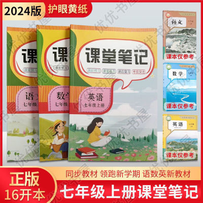 初中课堂笔记人教版新版2024年7年级上册语文数学英语内有课