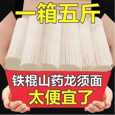 【杪5 斤】铁棍山药龙须面条挂面细面批发早餐速食山药龙须面条