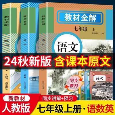 2024新版教材全解人教版七年级上册语文数学英语同步原文课本