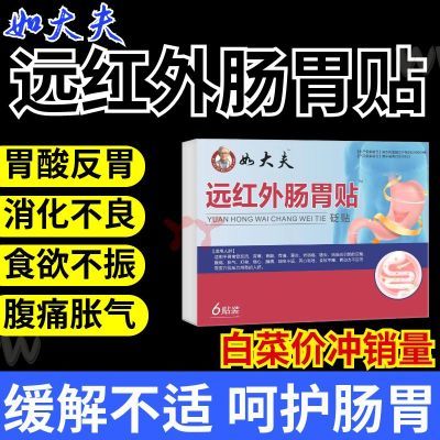 [好大夫]远红外肠胃贴孩子腹痛腹胀腹泻贴 脾胃不适W-2【9月30日发完】