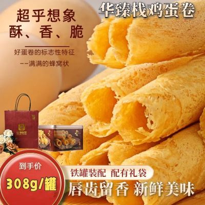 华臻栈港式经典手工308g鸡蛋卷美味酥脆送礼浓郁好吃正品独立