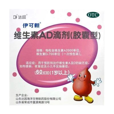 伊可新维生素AD滴剂60粒1岁以上维生素AD滴剂