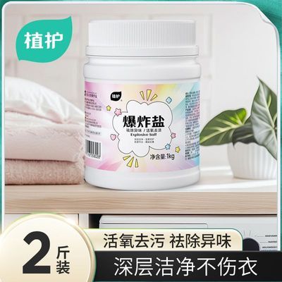 植护爆炸盐清洁洗衣洗衣粉污渍抑菌漂白剂去污衣服漂粉增白家用