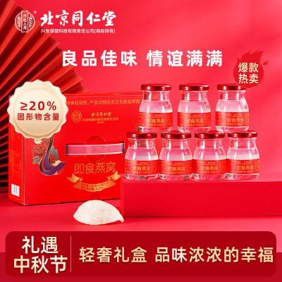 【国庆大促】北京同仁堂内廷上用正品燕窝即食滋补养颜情侣送礼盒