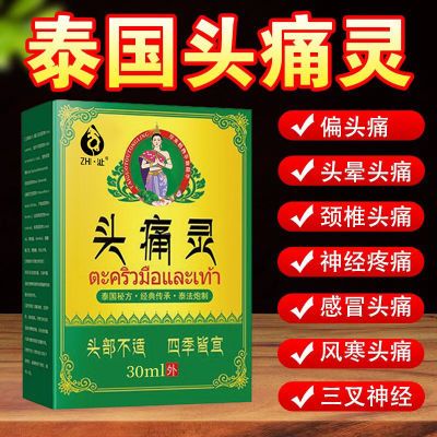 泰国偏头精油头痛头疼神经性头疼头晕风寒神器三叉神经疼胀痛专用