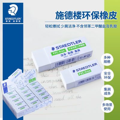 【施德楼】学生橡皮525 B20B30干净素描高颜值绘画画少屑好擦学生橡皮优惠商品图片