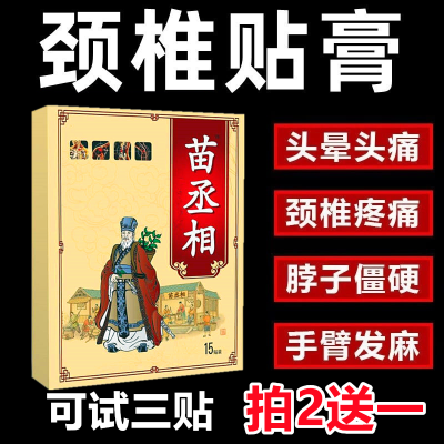 正品苗家黑膏贴颈椎病膏贴肩周炎头疼头晕手麻脖子酸胀疼痛膏贴