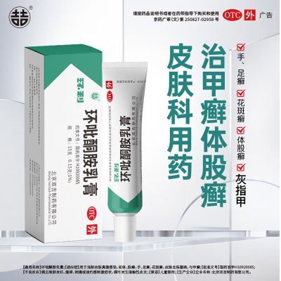 环利 环吡酮胺乳膏15g/盒 外用痒手足体癣灰指甲脚气脚癬止痒皮肤