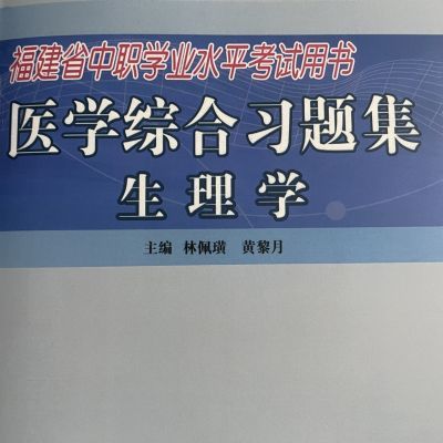 现货福建省高职单招入学考试用书医学综合习题集生理学