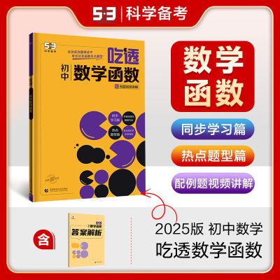 曲一线吃透初中数学函数专项练习初中通用视频讲解练习册热点题型