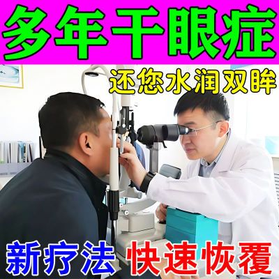 干眼症【新疗法】眼干眼涩有异物感眼干燥磨眼肿胀酸涩有红血丝y