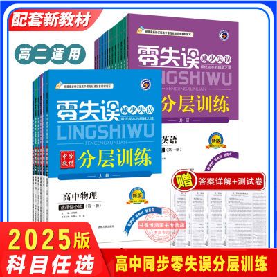 2025版零失误分层训练高二上下册选择性必修数物化生新教材练习册