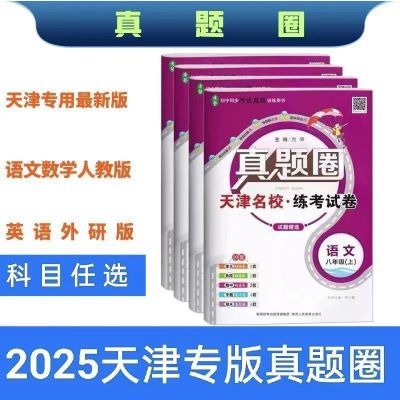 2025最新版天津真题圈七八年级上册同步测试模拟真题