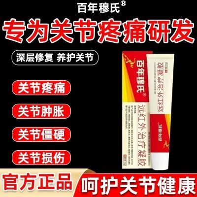 【官方正品】百年穆氏远红外治疗凝胶手指关节疼痛止痛僵硬无力