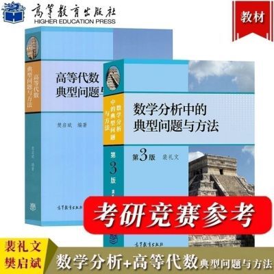 数学分析中的典型问题与方法裴礼文 第3版高等代数典型问题与方