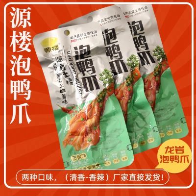 源楼龙岩泡鸭爪客家美食鲜香卤香四溢香辣味美味新鲜爽口零食30g