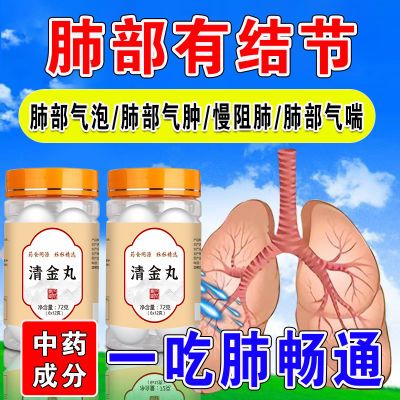 肺大泡专用咳嗽气喘胸闷气管扩张专用肺部气肿专用慢阻肺清金丸