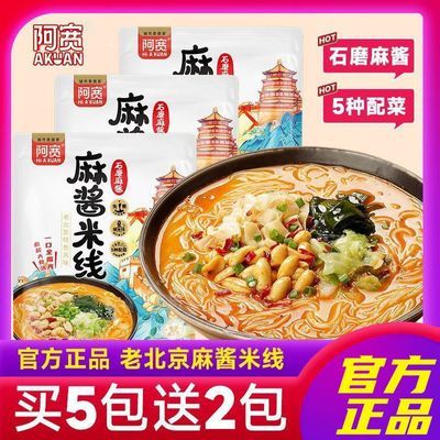 阿宽麻酱米线老北京石磨米线米粉方便速食粉丝绵阳米线带料包袋装