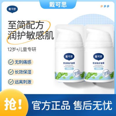 戴可思敏感肌保湿面霜润肤乳护肤舒润呵护春夏滋润补水保湿霜