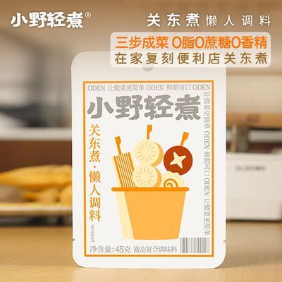 小野轻煮 关东煮调料包45g  寿喜锅 火锅底料 便利店同款 口味