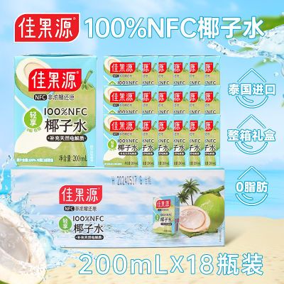 佳果源椰子水200ml*18瓶装整箱手提礼盒装100%NFC