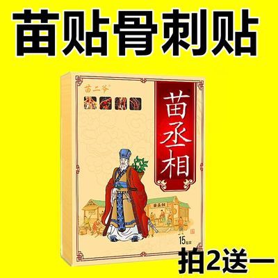 苗家骨刺贴颈椎骨刺腰椎骨刺膝盖骨刺足跟踝关节骨刺网球肘关节痛