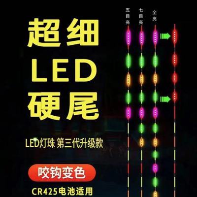 【单独漂尾】LED夜光漂尾双排天地电子超细硬尾变色425两用感应