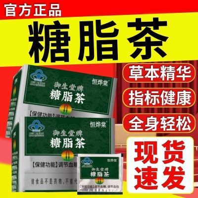 恒烨棠辅助调节血糖血脂养生60到70岁糖脂茶家用正品保障aw