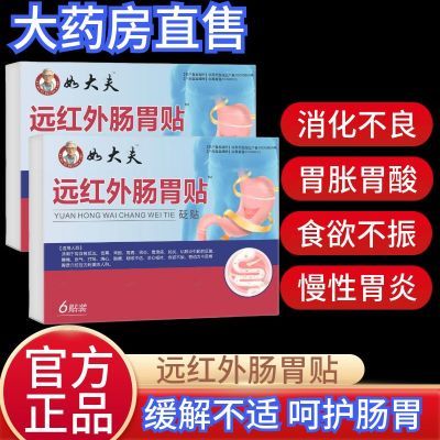 【正品保真】如大夫肠胃贴胃疼胃胀寒烧心腹胀不消化驱寒暖胃神器